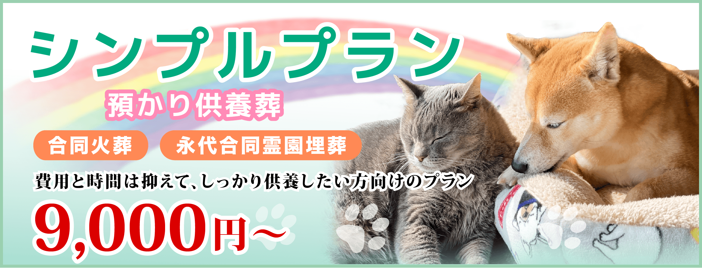 シンプルプラン　合同火葬・永代合同供養　7000円